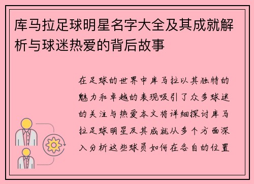 库马拉足球明星名字大全及其成就解析与球迷热爱的背后故事