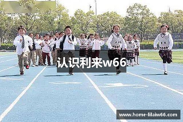 认识利来w66