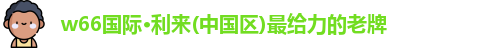 利来w66